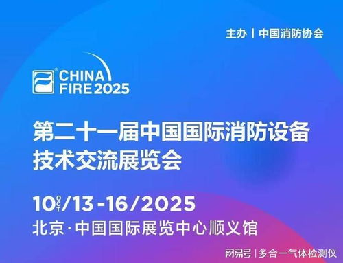 金秋十月，北京之約 逸云天參展第二十一屆國際消防設(shè)備技術(shù)展
