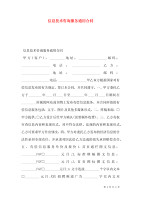 信息技術(shù)咨詢服務(wù)通用合同